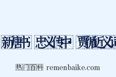 新唐书·忠义传中·贾循近义词是什么意思的图片
